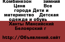 Комбинезон Kerry зимний › Цена ­ 2 000 - Все города Дети и материнство » Детская одежда и обувь   . Ханты-Мансийский,Белоярский г.